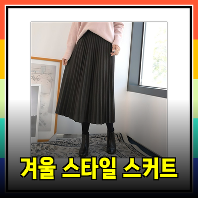 겨울을 따뜻하게! 스타일리시한 겨울스커트 추천