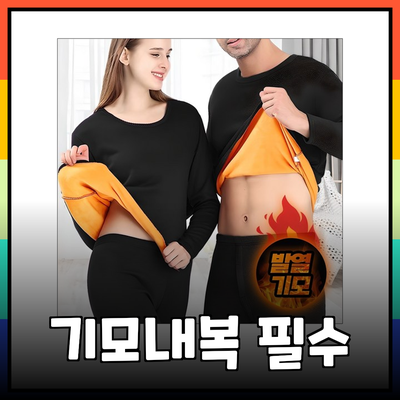 겨울철 필수 아이템, 기모내복의 모든 것