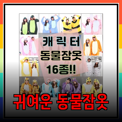 귀여운 동물잠옷으로 편안한 밤을 즐기세요!