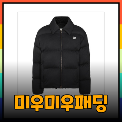 미우미우패딩으로 완성하는 겨울 패션의 모든 것