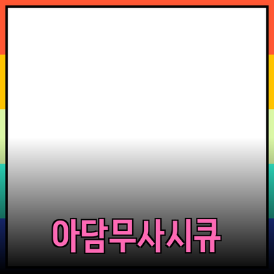아담무사시큐: 혁신적 보안 제품으로 안전한 미래를 열다