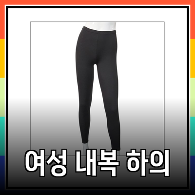 여성내복하의 추천! 따뜻하고 스타일리시한 선택을 위한 가이드