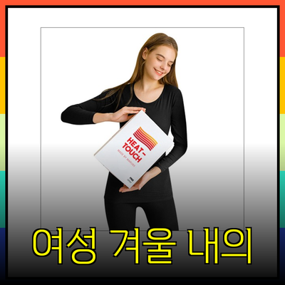 완벽한 겨울을 위한 여성내의 추천 제품 소개