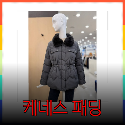 케네스레이디패딩으로 완벽한 겨울 스타일 완성하기