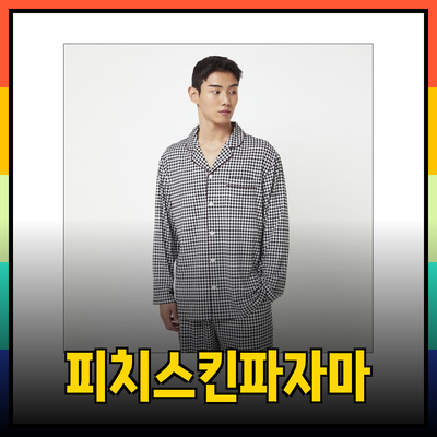 편안함과 스타일을 동시에! 자주피치스킨 파자마의 모든 것