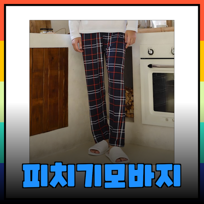 편안함과 스타일을 동시에! 피치기모바지 완벽 가이드