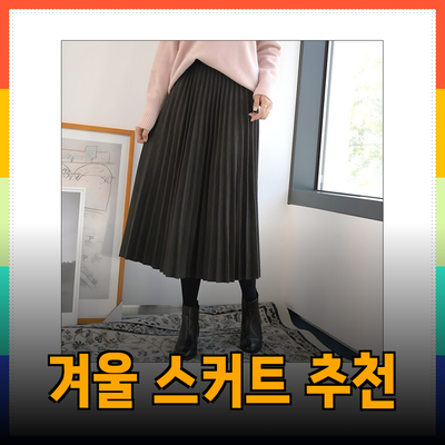 겨울에 완벽한 스타일을 위한 겨울스커트 추천