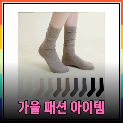 러빈데어의 스타일을 완성하는 최고의 가을 패션 아이템