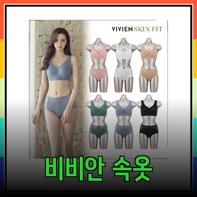 비비안 스킨핏으로 편안한 속옷의 세계에 빠져보세요!