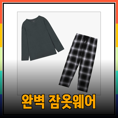 애니바디의 편안함과 스타일을 함께! 완벽한 잠옷과 스포츠웨어 소개