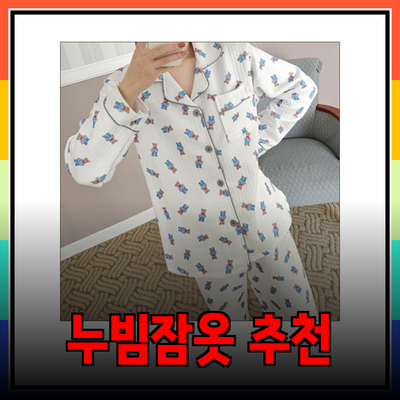 완벽한 겨울을 위한 누빔잠옷 추천
