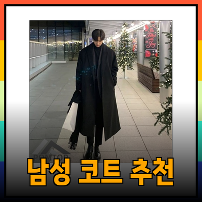 최고의 남성 코트 추천: 스타일과 따뜻함을 동시에