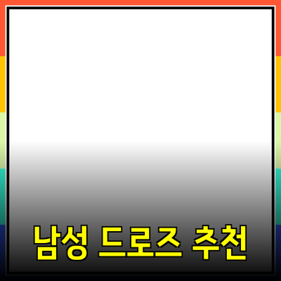 최고의 남성 팬티 드로즈 추천과 선택 가이드