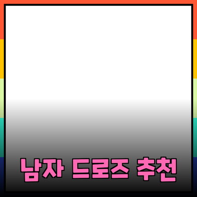 최고의 남자 드로즈 추천: 기능성과 스타일을 갖춘 제품들