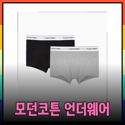 최고의 편안함을 선사하는 캘빈클라인 언더웨어 모던코튼 시리즈