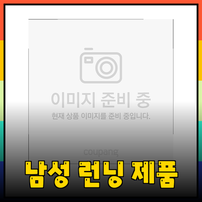 트라이런닝에 최적화된 남성 런닝 제품 소개
