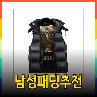 2023 남성패딩 추천: 따뜻하고 스타일리시한 겨울 대비하기