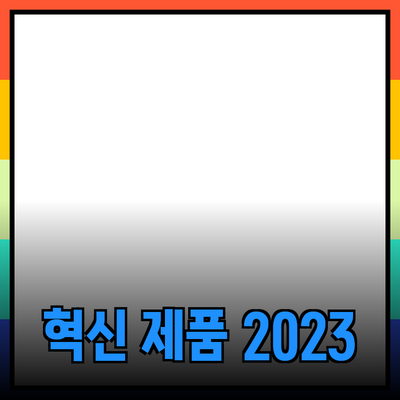 2023년 주목할 만한 혁신 제품 소개