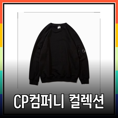 CP컴퍼니의 최신 컬렉션: 스타일과 편안함의 완벽한 조화