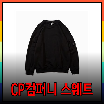 CP컴퍼니의 혁신적인 스웨트셔츠와 스웨터