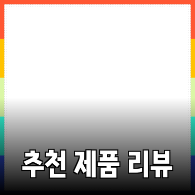 가장 추천할 만한 제품 리뷰 및 소개