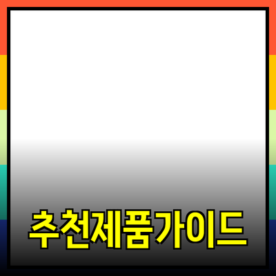 가장 추천할 만한 제품들: 효과적인 선택 가이드