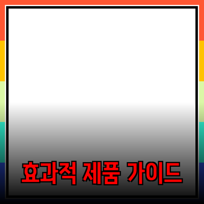 가장 효과적인 제품 추천 방법과 선택 가이드