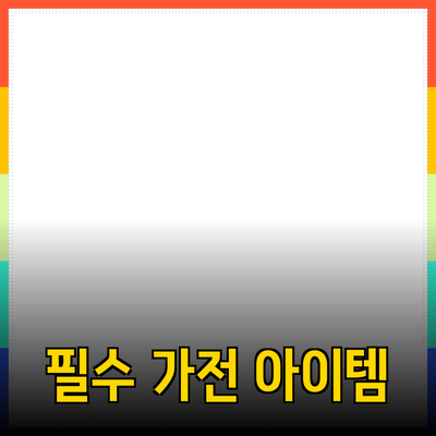 가정용 필수 제품 추천: 당신의 생활을 더욱 편리하게 만들어 줄 아이템들