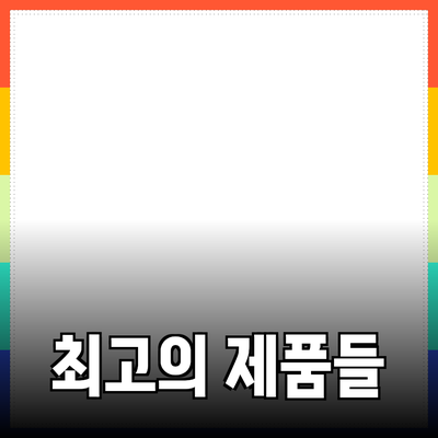강력 추천하는 최고의 제품들로 생활을 개선하세요!