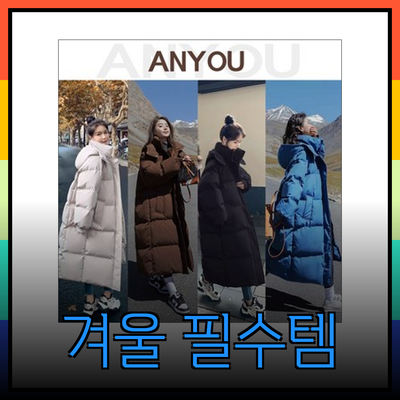 겨울 패션의 필수 아이템