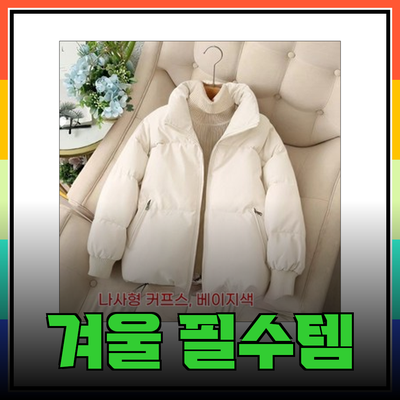 겨울 패션의 필수템