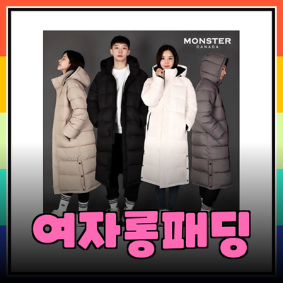 겨울 필수 아이템: 다양한 여자롱패딩 추천과 구매 가이드
