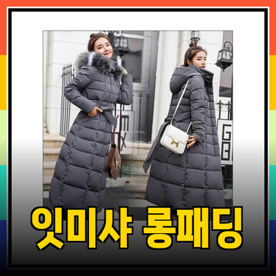 겨울 필수 아이템! 잇미샤 여성 롱패딩으로 따뜻하고 스타일리시하게 나아가세요