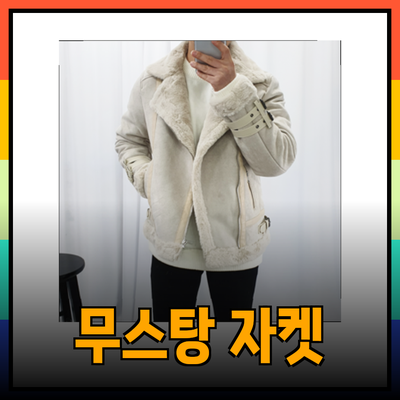 겨울에 반드시 필요한 무스탕 자켓 추천 가이드