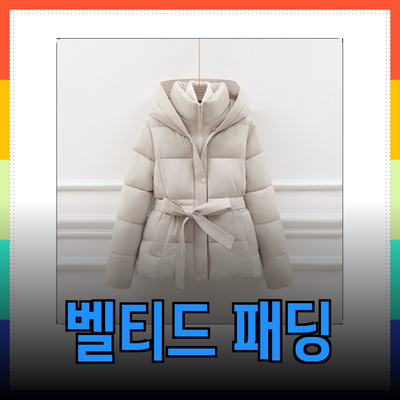 겨울을 따뜻하게 보내는 벨티드 패딩 추천 제품 소개