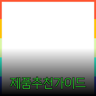 고객을 사로잡는 제품 추천 가이드