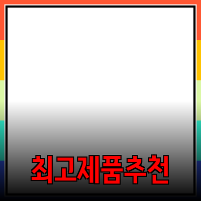 고객을 사로잡는 최고의 제품 추천!