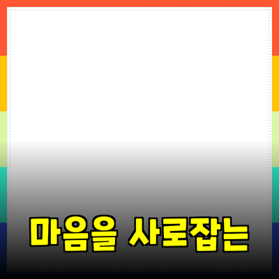 고객의 마음을 사로잡는 제품 추천과 소개 방법