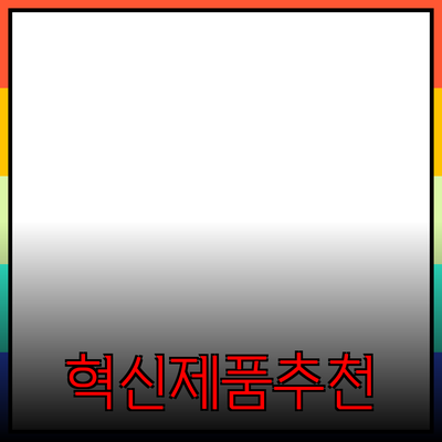 고객의 사랑을 받는 혁신적인 제품 추천