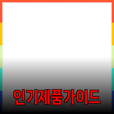 국내 인기 제품 소개 및 추천 가이드