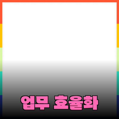 기술 혁신으로 인한 생산성 향상: 업무 효율성을 높이는 방법