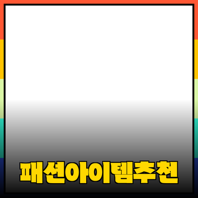 나만의 스타일을 찾는 방법: 패션 아이템 추천하기