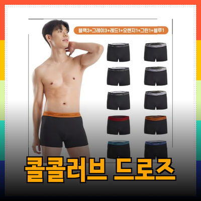 남자를 위한 콜콜러브 드로즈 팬티