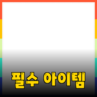 놀라운 제품 추천: 당신의 삶을 변화시킬 필수 아이템들