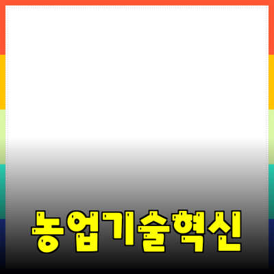 농업 기술 혁신과 지속 가능한 발전의 길