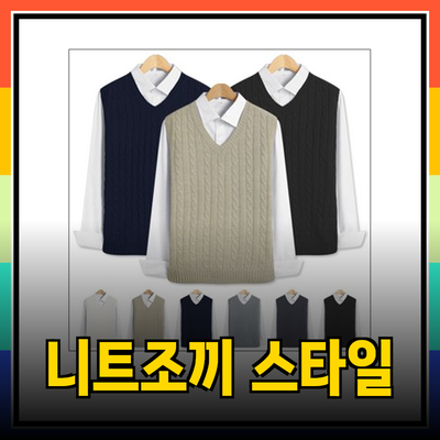 니트조끼로 완성하는 스타일링 팁과 추천 상품