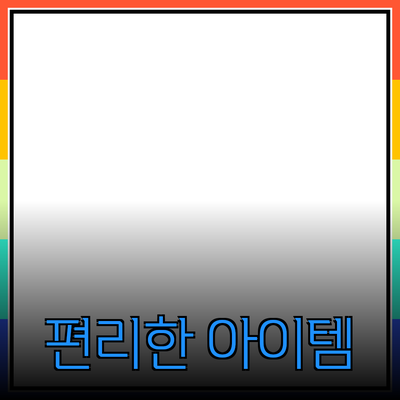 다양한 제품 추천: 일상 생활을 더욱 편리하게 만드는 아이템들