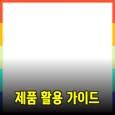 다양한 제품 추천과 활용법에 대한 완벽 가이드