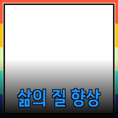 다양한 제품 추천으로 삶의 질 향상하기