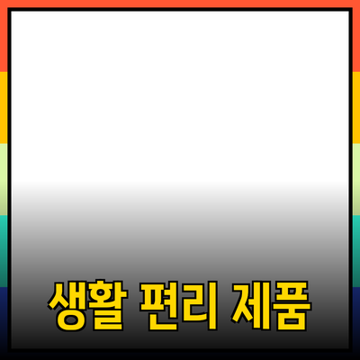 다양한 제품 추천으로 생활을 더 편리하게 만들어보세요!